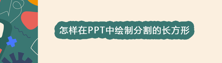 怎样在PPT中绘制分割的长方形