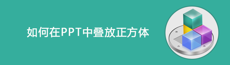如何在PPT中叠放正方体