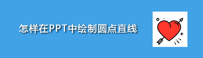 如何在PPT中绘制圆点直线
