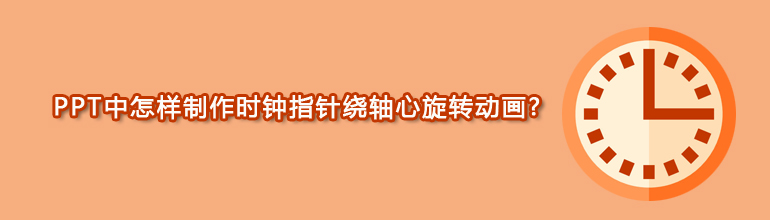 PPT中怎样制作时钟指针绕轴心旋转动画