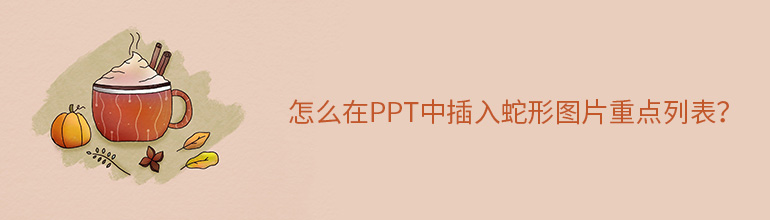 怎么在PPT中插入蛇形图片重点列表？