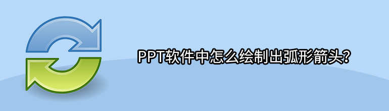 ppt软件中怎么绘制出弧形箭头？