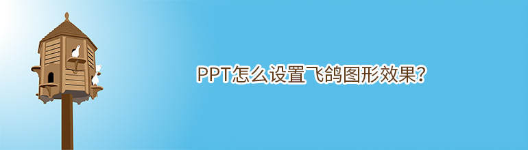 PPT怎么设置飞鸽图形效果？