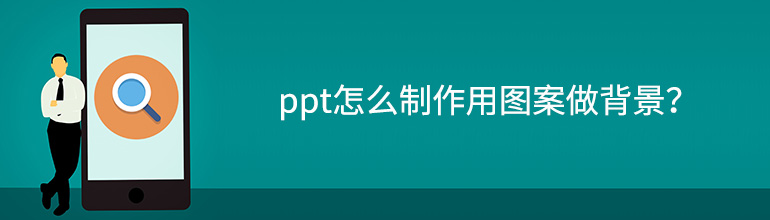 ppt怎么制作用图案做背景？