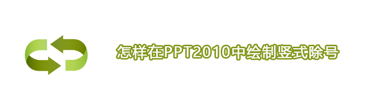 怎样在PPT2010中绘制竖式除号