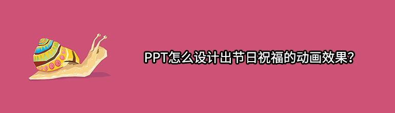 PPT怎么设计出节日祝福的动画效果？