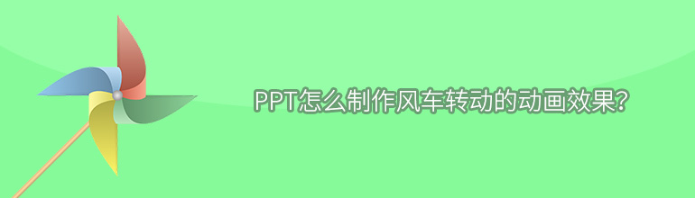 PPT怎么制作风车转动的动画效果？
