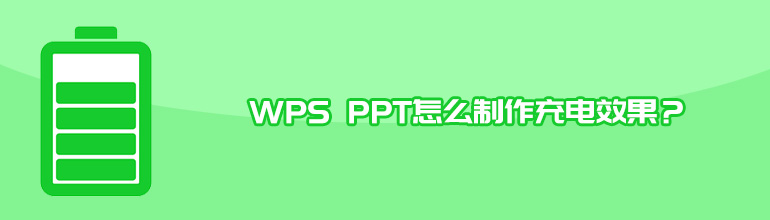 WPS PPT怎么制作充电效果？