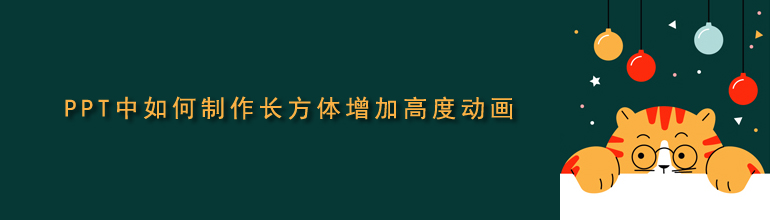 PPT中如何制作长方体增加高度动画