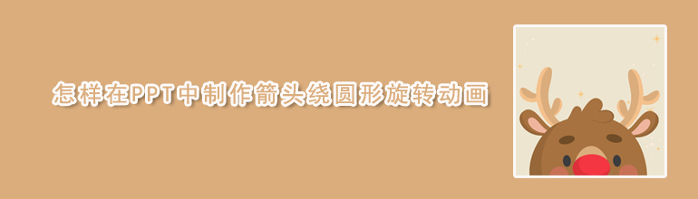  怎样在PPT中制作箭头绕圆形旋转动画