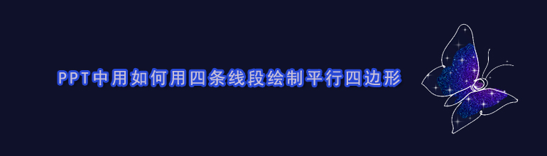 PPT中用如何用四条线段绘制平行四边形