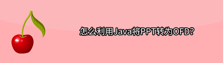 怎么利用Java将PPT转为OFD？