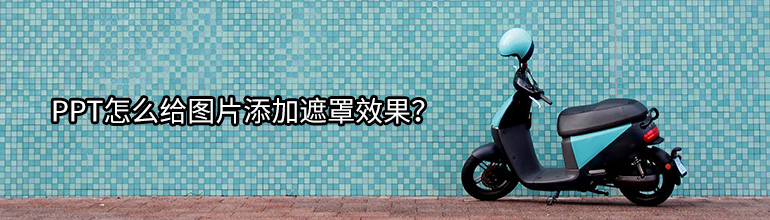 PPT怎么给图片添加遮罩效果？