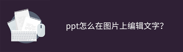 ppt怎么在图片上编辑文字？