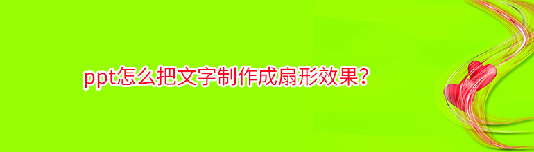 ppt怎么把文字制作成扇形效果？