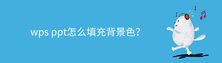 wps ppt怎么填充背景色？
