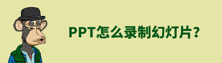 PPT怎么录制幻灯片？