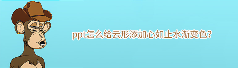 ppt怎么给云形添加心如止水渐变色？