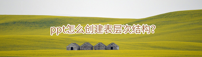 ppt怎么创建表层次结构？