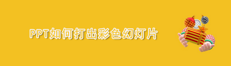 PPT如何打出彩色幻灯片