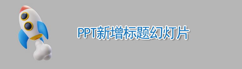 PPT新增标题幻灯片