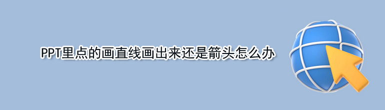 PPT里点的画直线画出来还是箭头怎么办