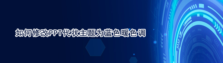 如何修改PPT代状主题为蓝色暖色调