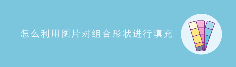 PPT怎么利用图片对组合形状进行填充