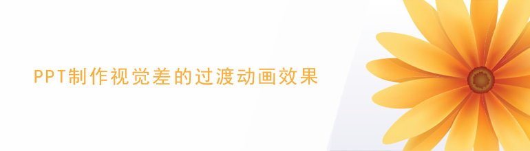 PPT制作视觉差的过渡动画效果