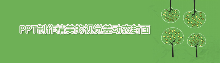 PPT制作精美的视觉差动态封面