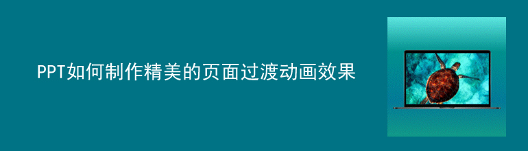 PPT如何制作精美的页面过渡动画效果