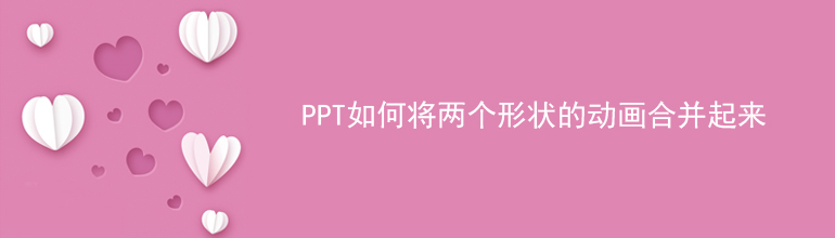 PPT如何将两个形状的动画合并起来