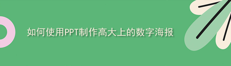 PPT如何制作高大上的数字海报