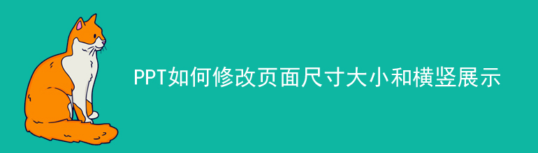 PPT如何修改页面尺寸大小和横竖展示