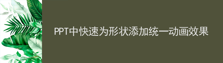 PPT中快速为形状添加统一动画效果