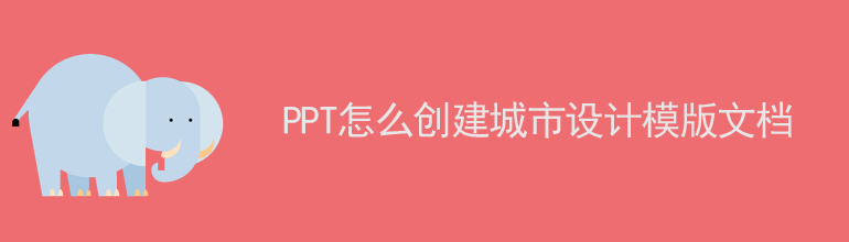 PPT怎么创建城市设计模版文档