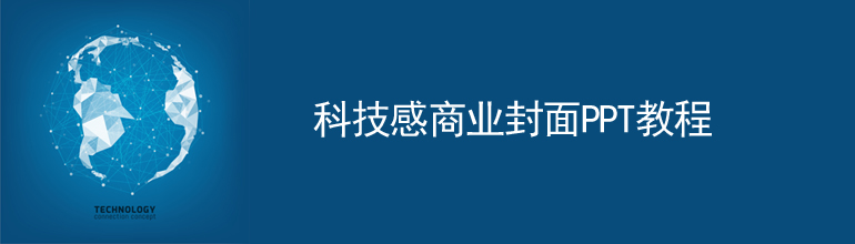 科技感商业封面PPT教程