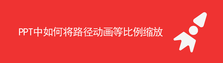 PPT中如何将路径动画等比例缩放