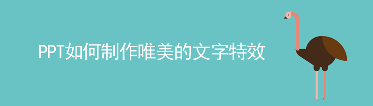 PPT如何制作唯美的文字特效