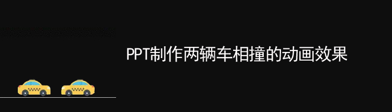 PPT制作两辆车相撞的动画效果
