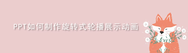 PPT如何制作旋转式轮播展示动画