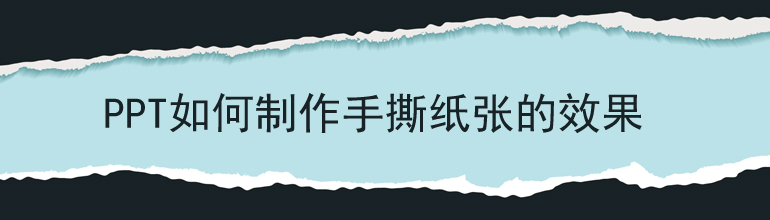 PPT如何制作手撕纸张的效果