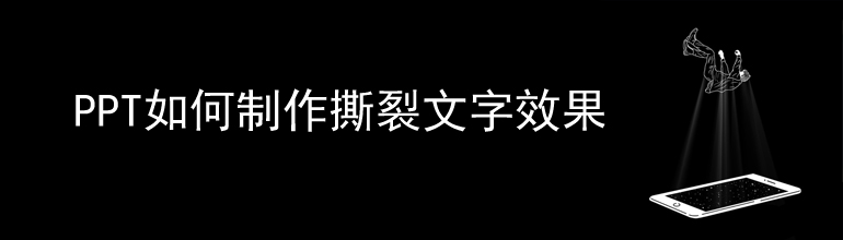 PPT如何制作撕裂文字效果