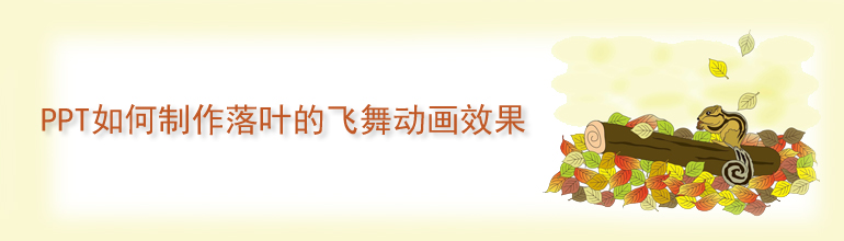 PPT如何制作落叶的飞舞动画效果