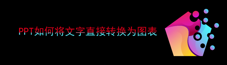 PPT如何将文字直接转换为图表