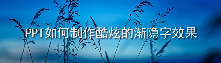 PPT如何制作酷炫的渐隐字效果