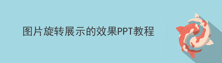 图片旋转展示的效果PPT教程