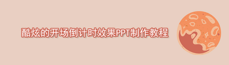 酷炫的开场倒计时效果PPT制作教程