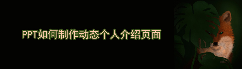 PPT如何制作动态个人介绍页面