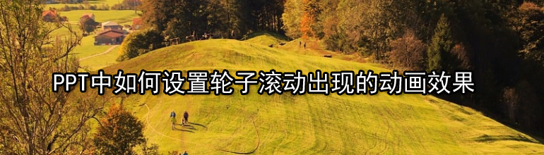 PPT中如何设置轮子滚动出现的动画效果